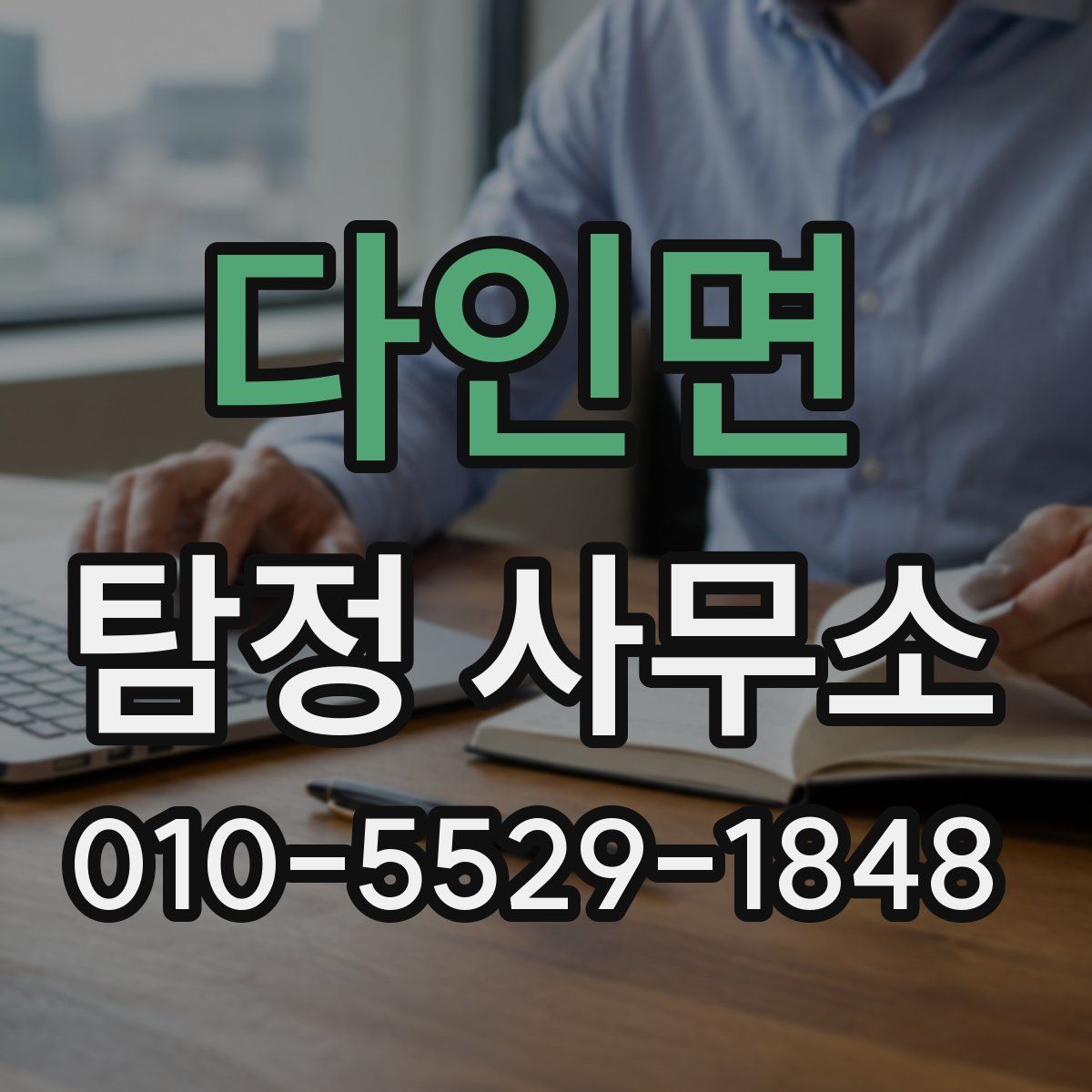 다인면 탐정 사무소