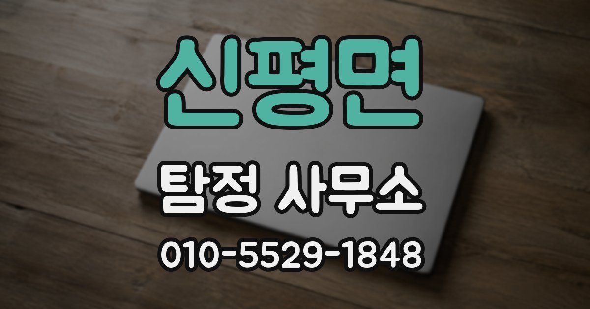 신평면 탐정 사무소