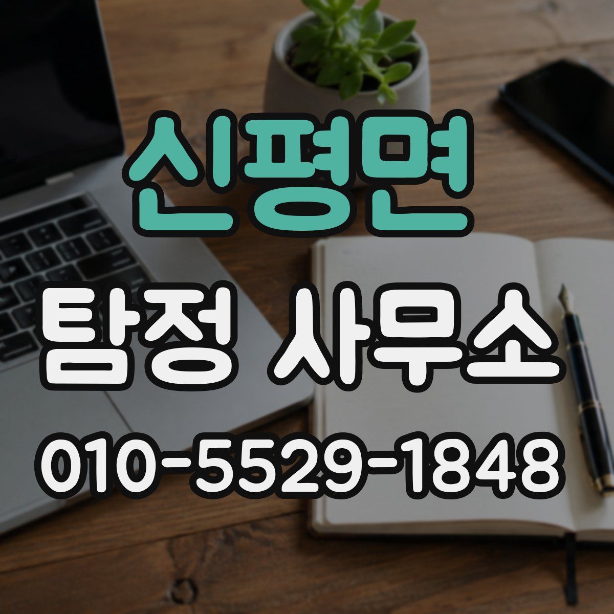 신평면 탐정 사무소