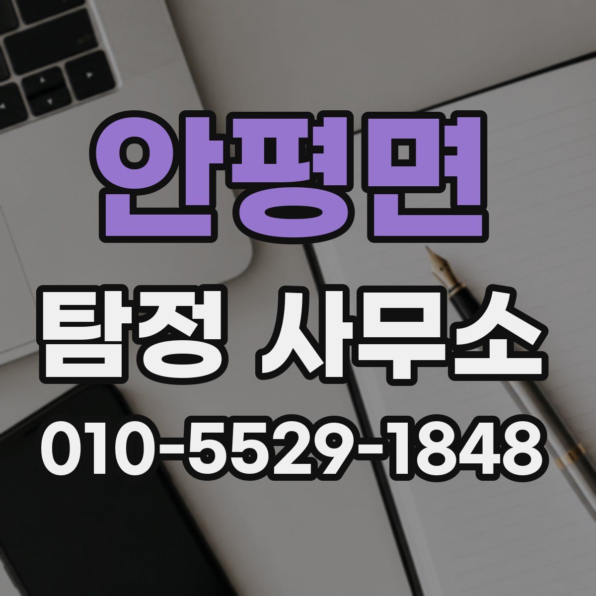 안평면 탐정 사무소