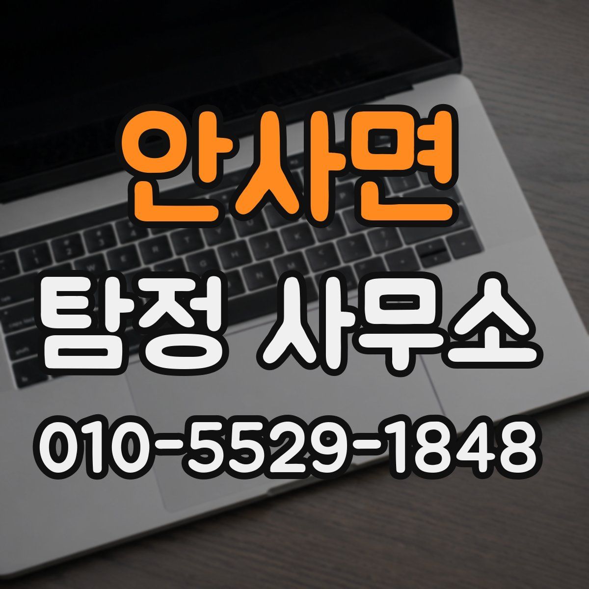 안사면 탐정 사무소