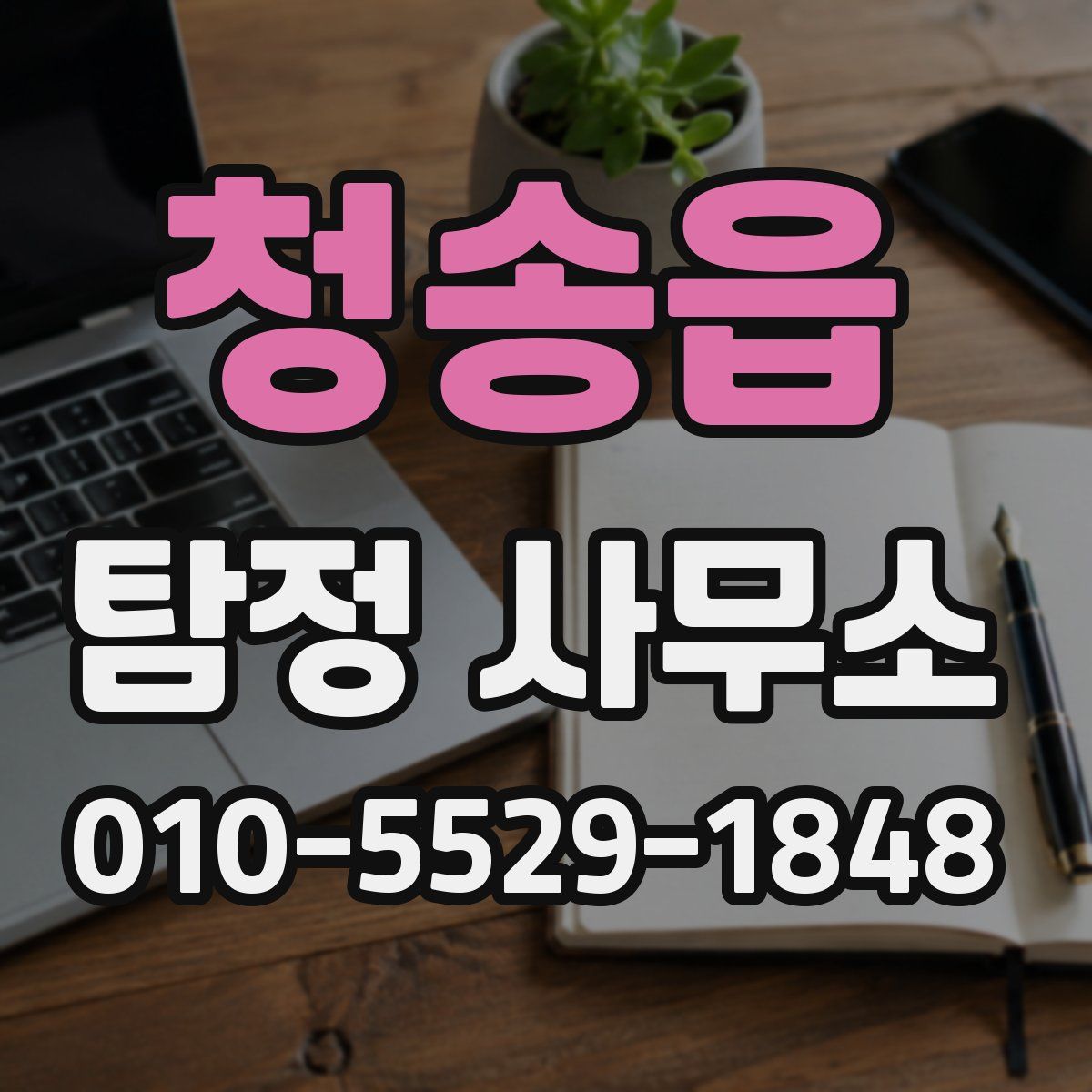 청송읍 탐정 사무소