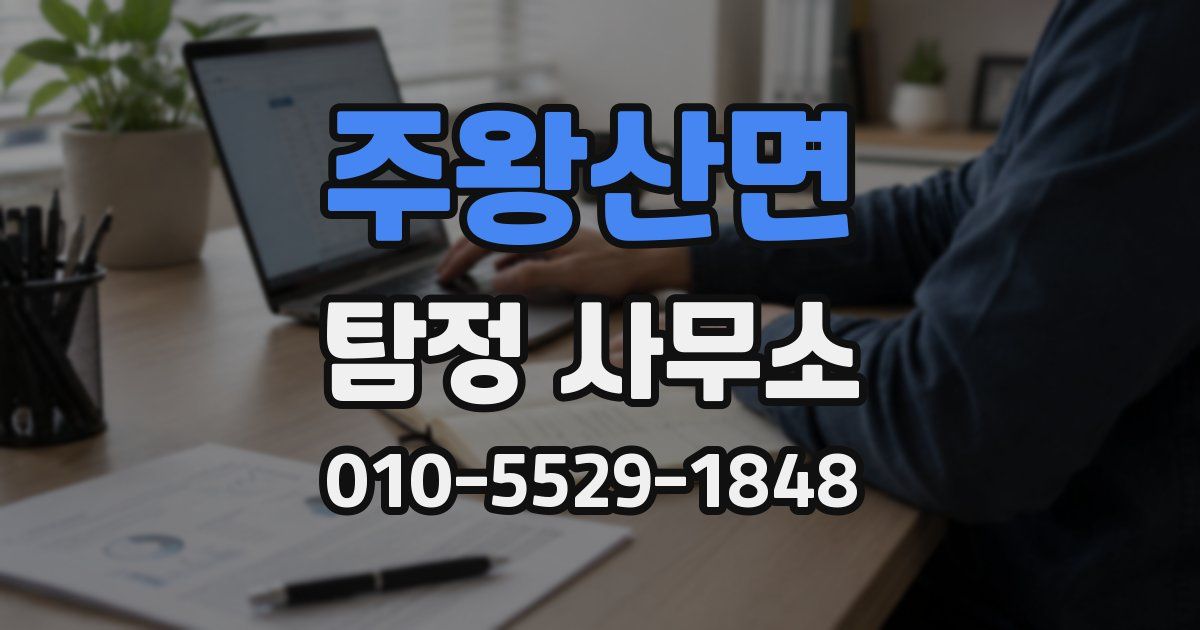 주왕산면 탐정 사무소