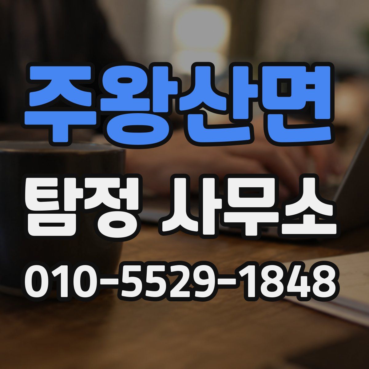 주왕산면 탐정 사무소