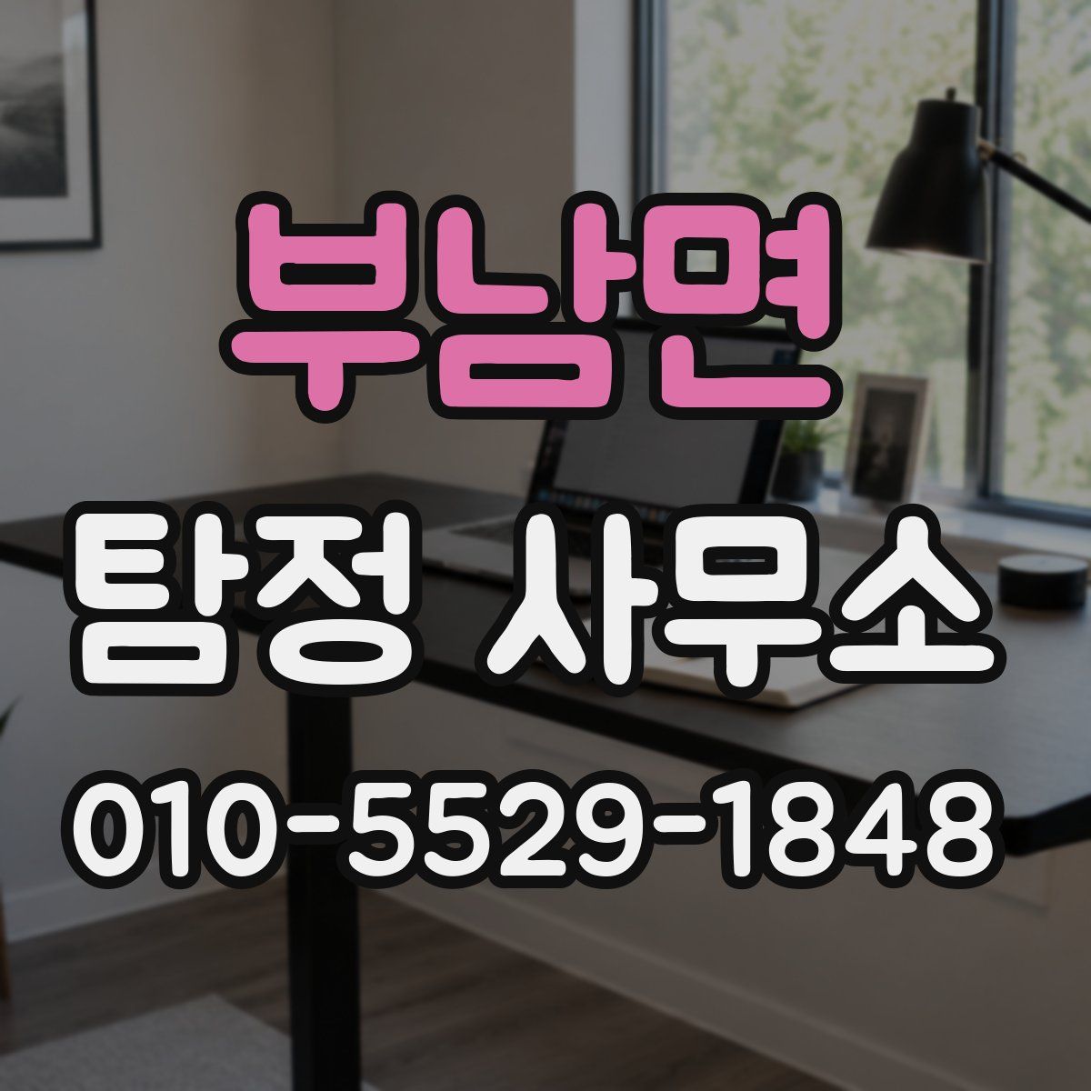 부남면 탐정 사무소