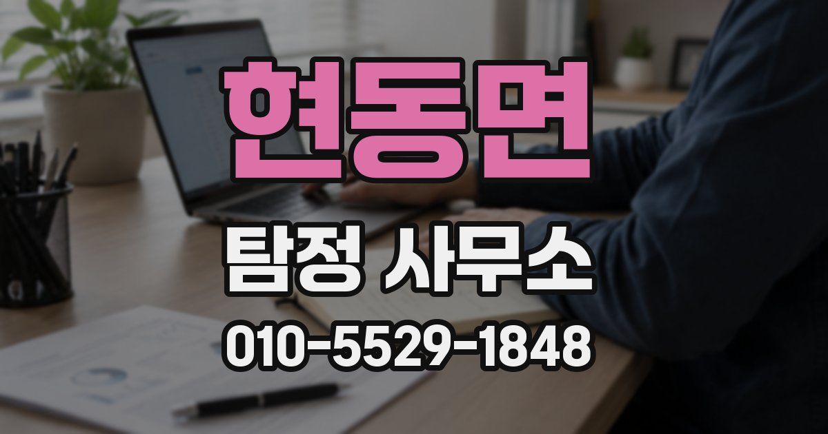 현동면 탐정 사무소