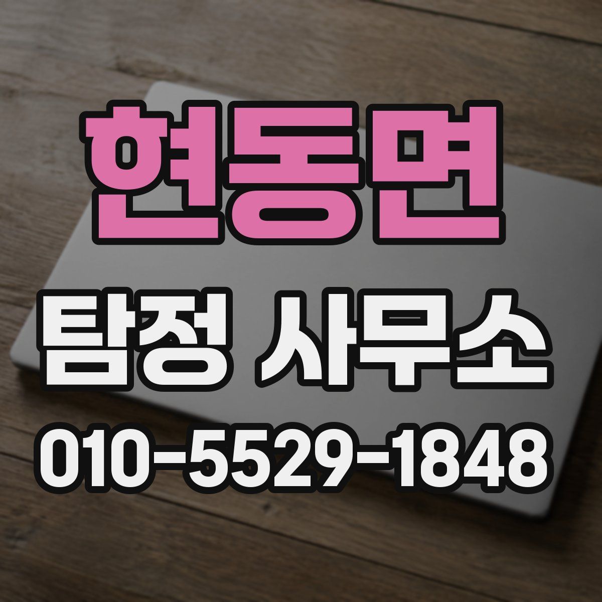 현동면 탐정 사무소
