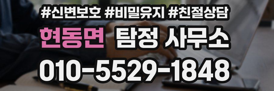 현동면 탐정 사무소