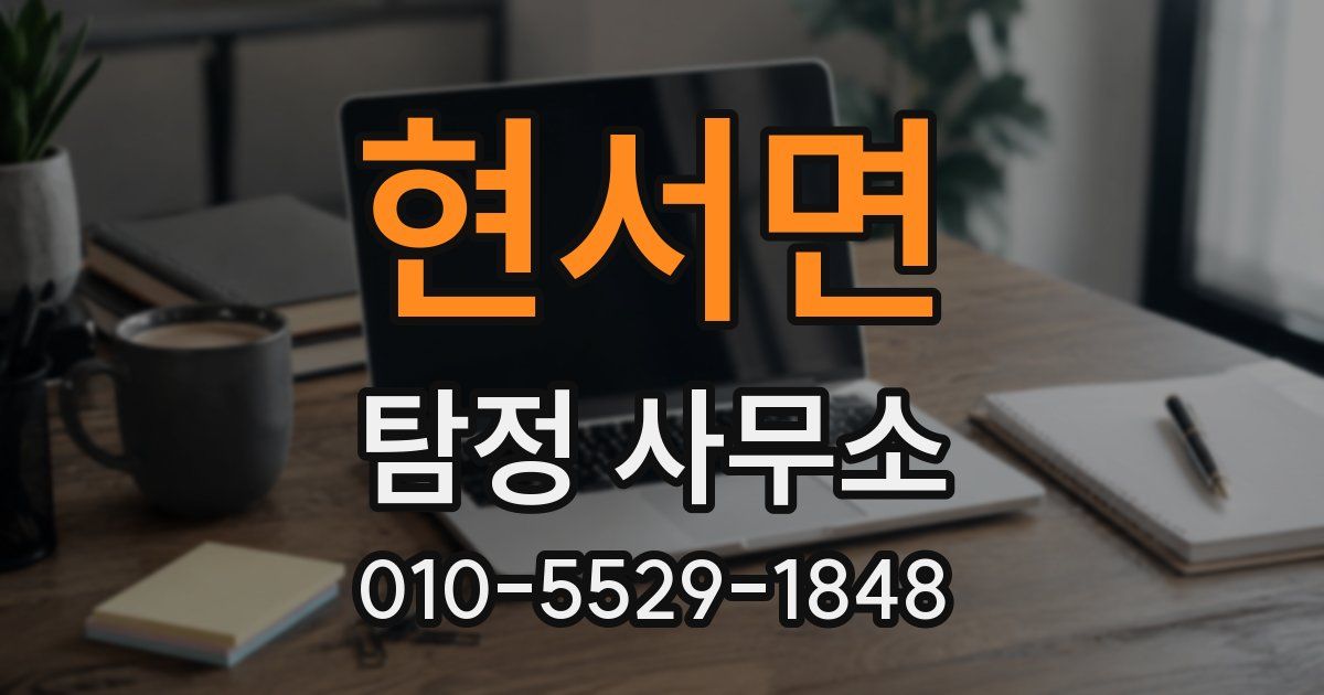 현서면 탐정 사무소