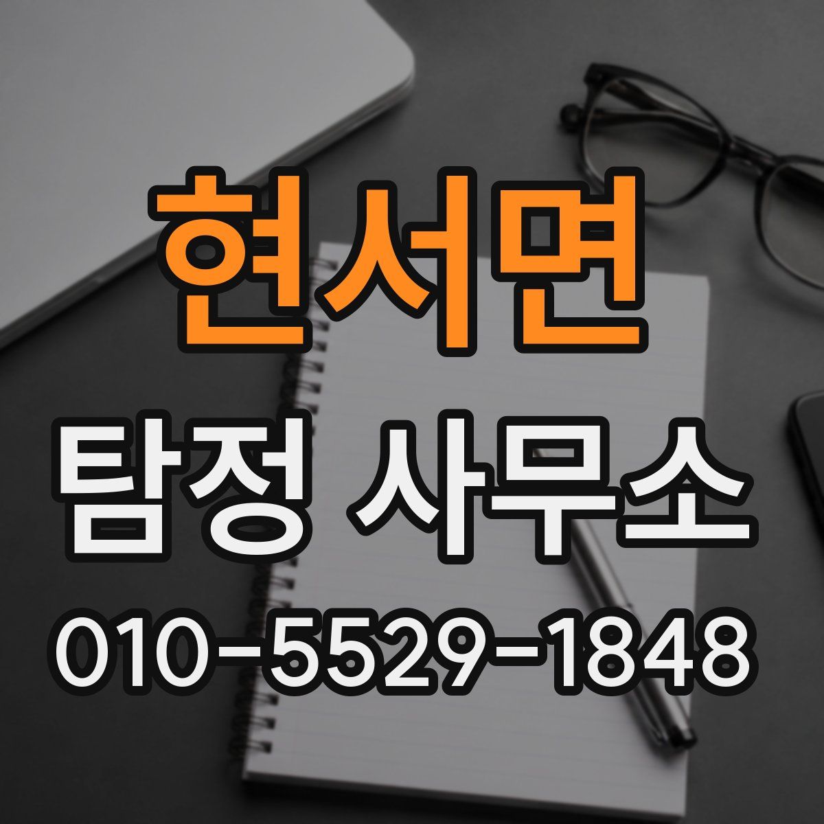 현서면 탐정 사무소