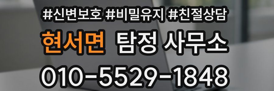 현서면 탐정 사무소