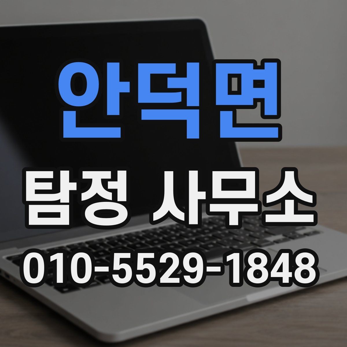 안덕면 탐정 사무소 선택 시 후기만 보면 안 되는 이유