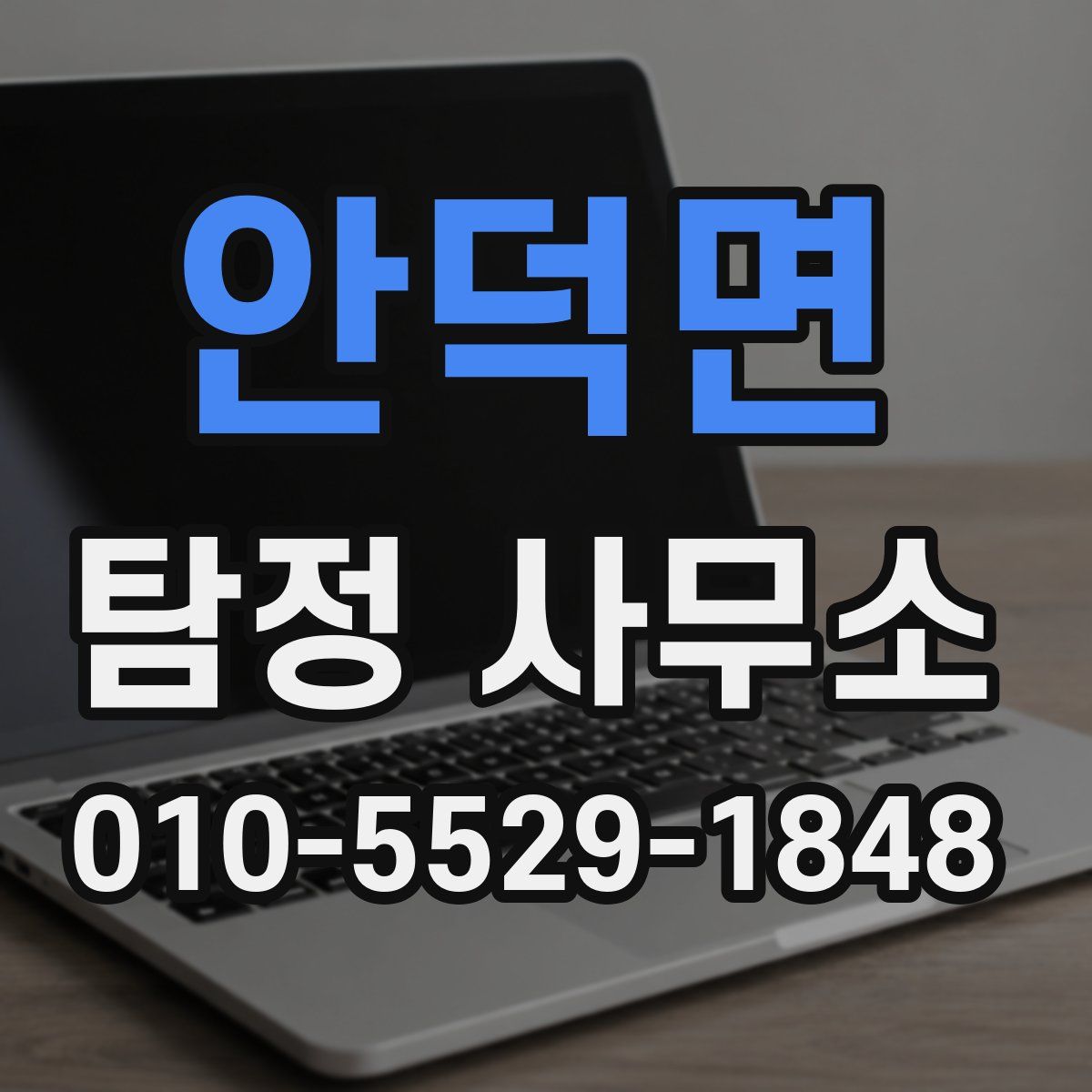 안덕면 탐정 사무소