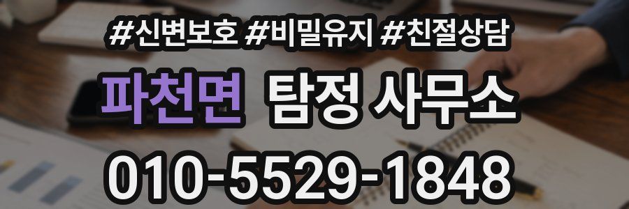 파천면 탐정 사무소
