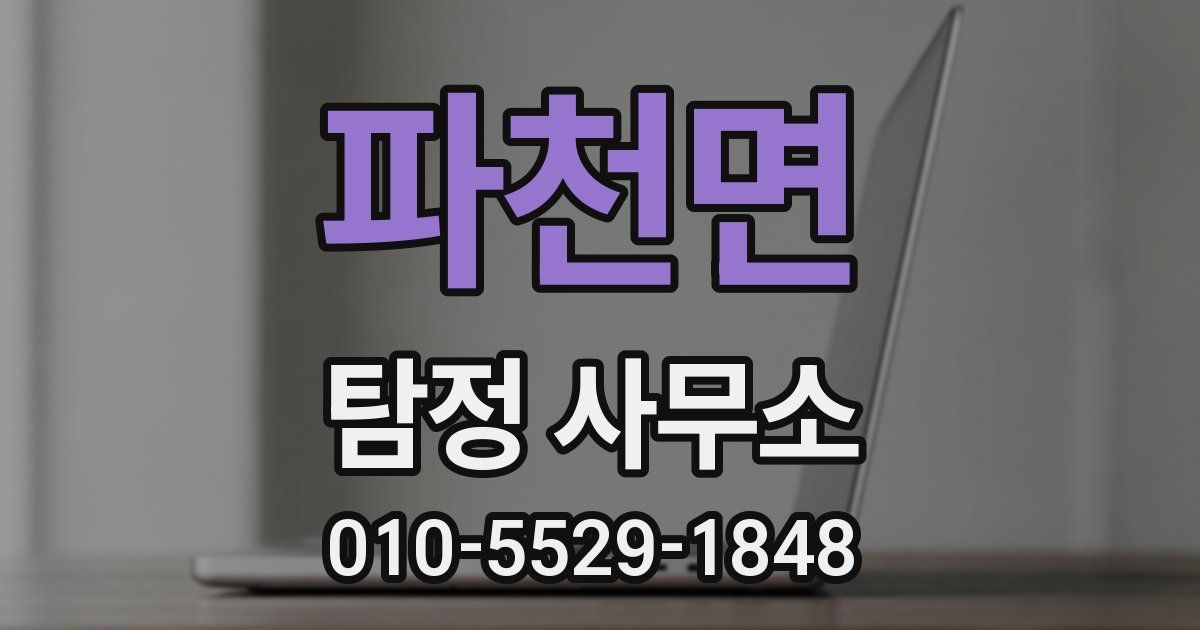 파천면 탐정 사무소