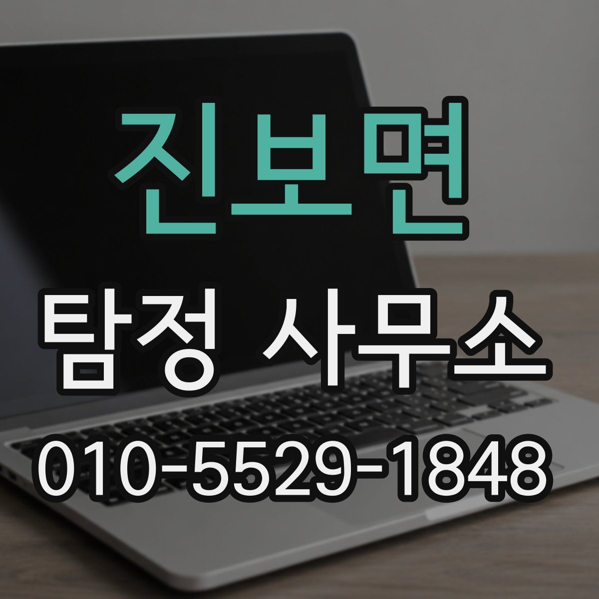 진보면 탐정 사무소