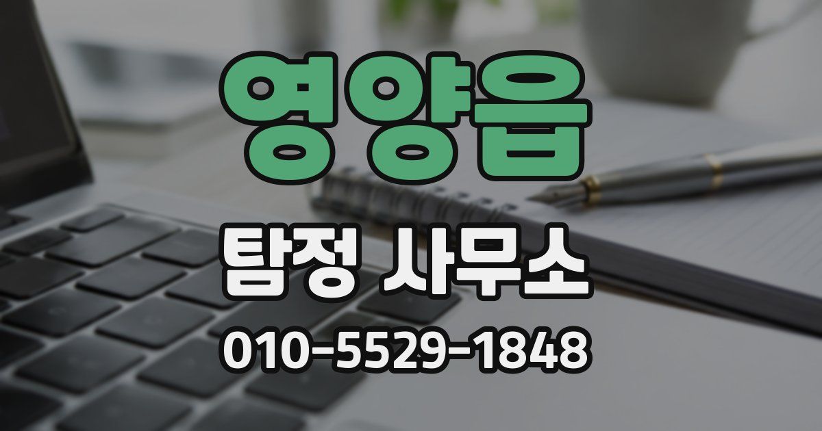 영양읍 탐정 사무소