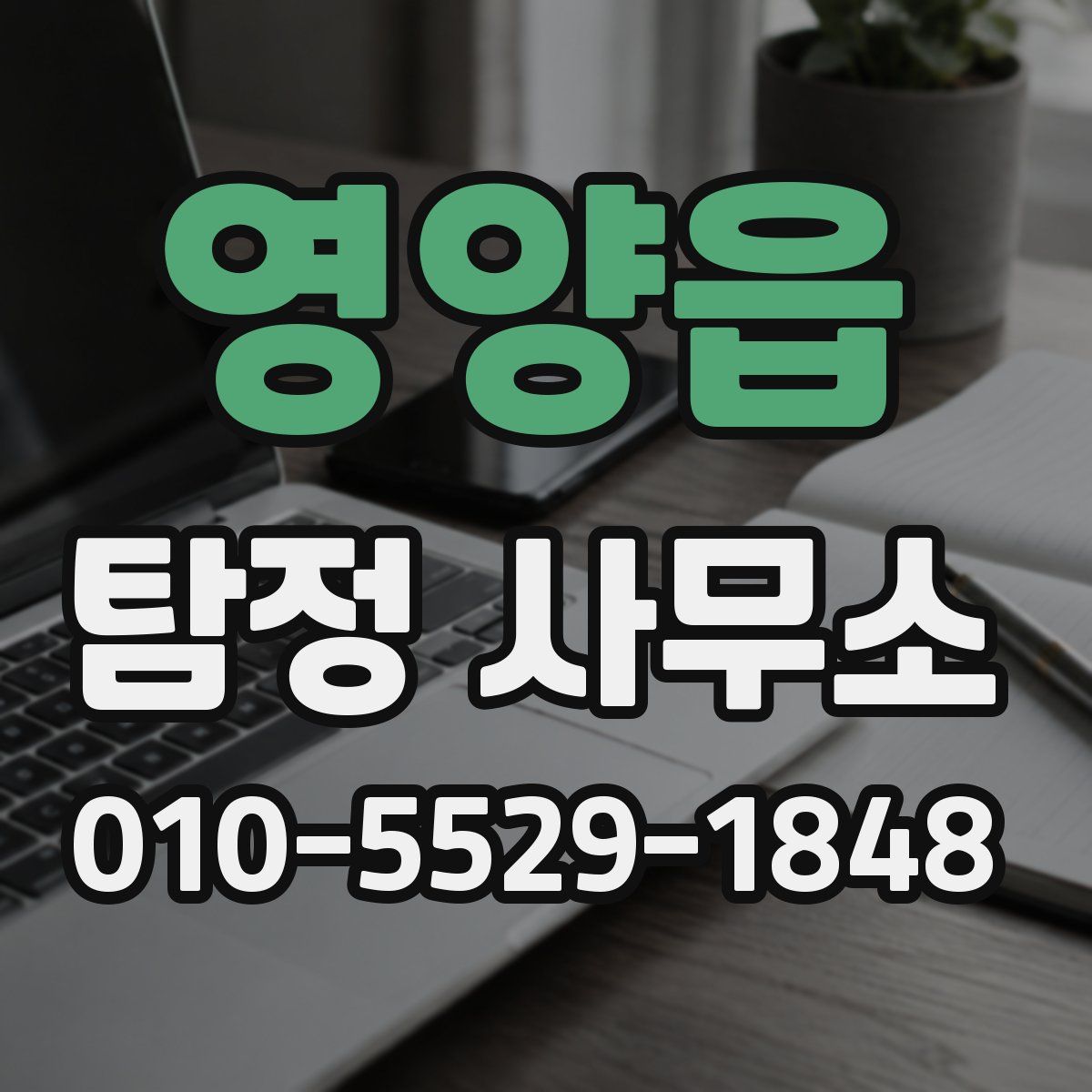 영양읍 탐정 사무소