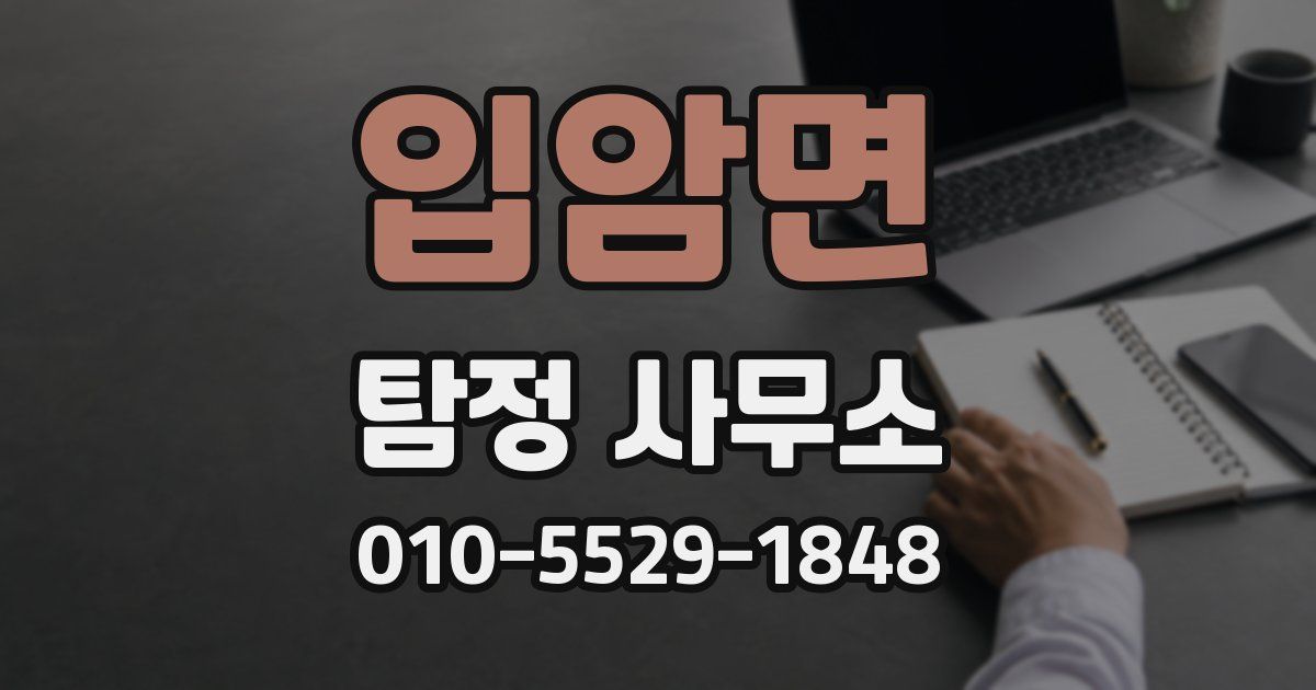 입암면 탐정 사무소