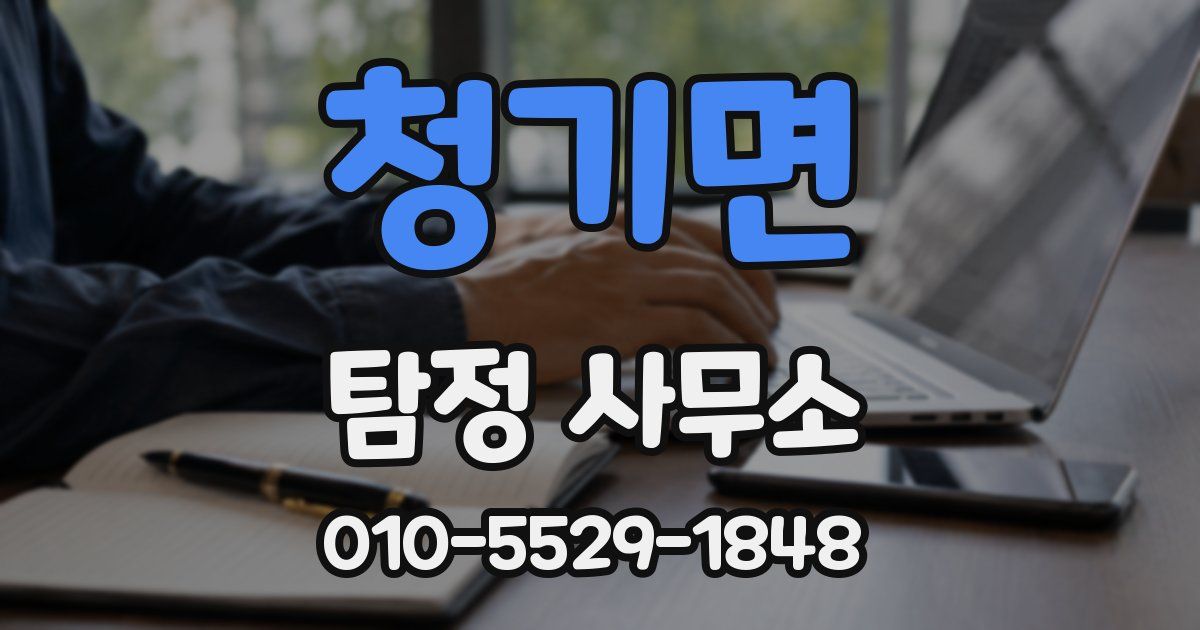 청기면 탐정 사무소