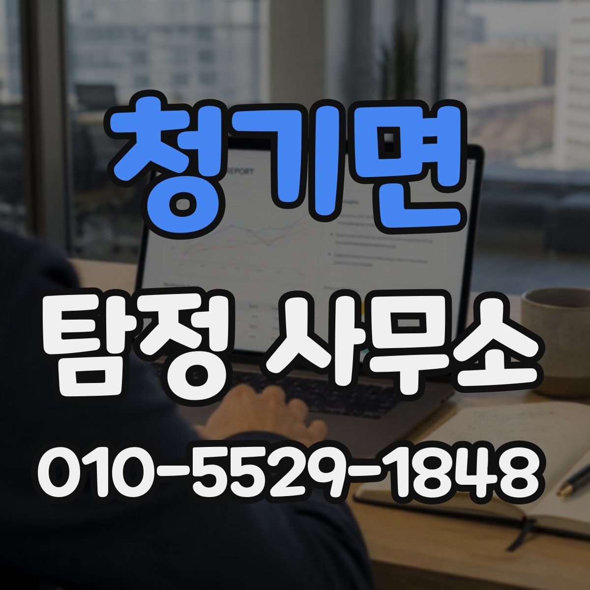 청기면 탐정 사무소