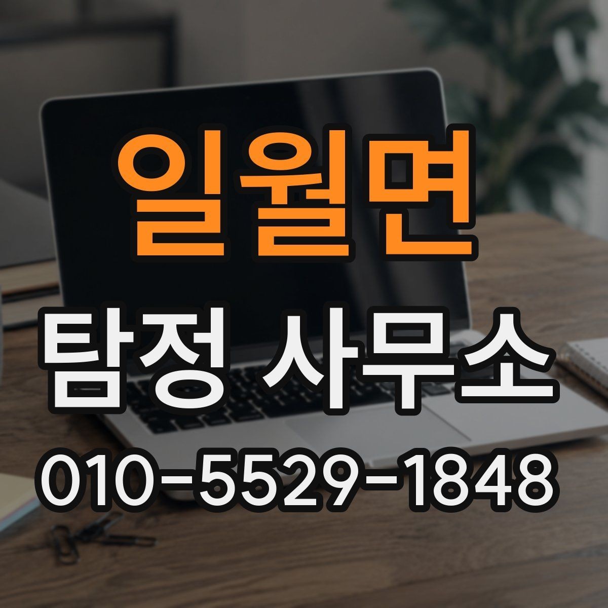 일월면 탐정 사무소 이용 시 개인정보 보호 체크포인트