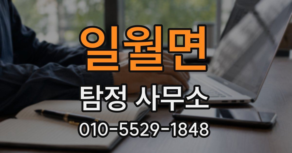 일월면 탐정 사무소