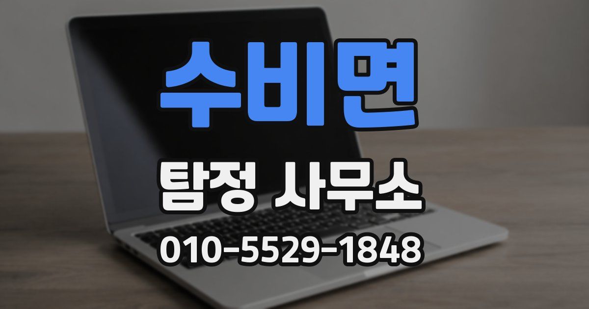 수비면 탐정 사무소