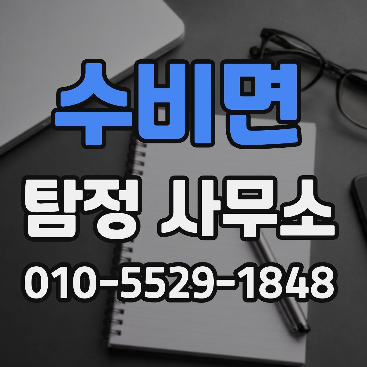 수비면 탐정 사무소