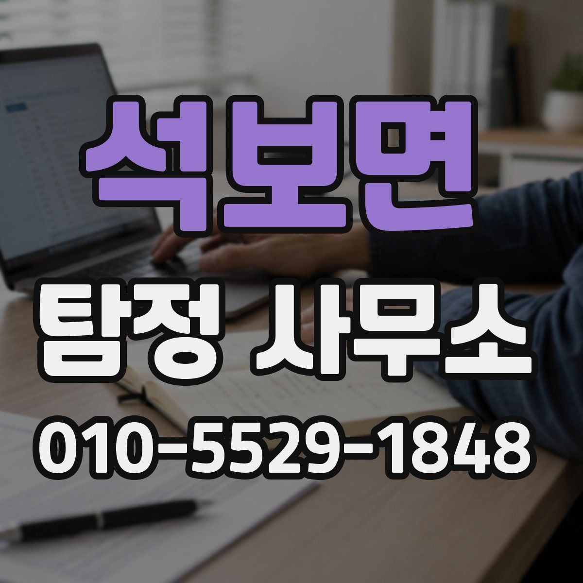 석보면 탐정 사무소