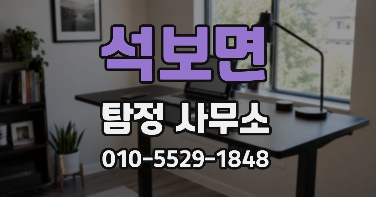 석보면 탐정 사무소
