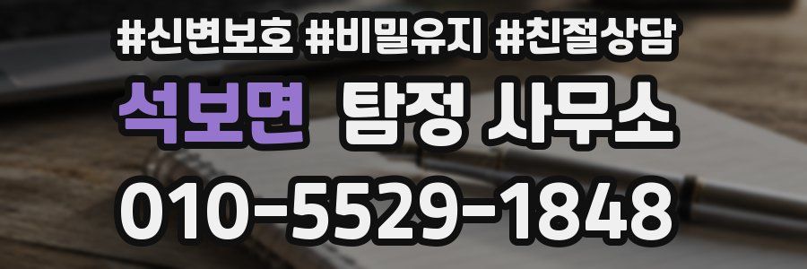 석보면 탐정 사무소