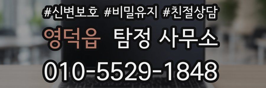 영덕읍 탐정 사무소