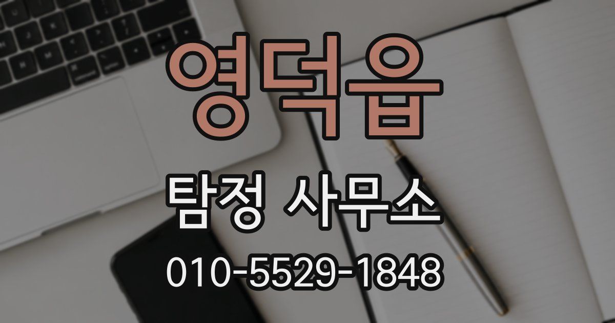영덕읍 탐정 사무소
