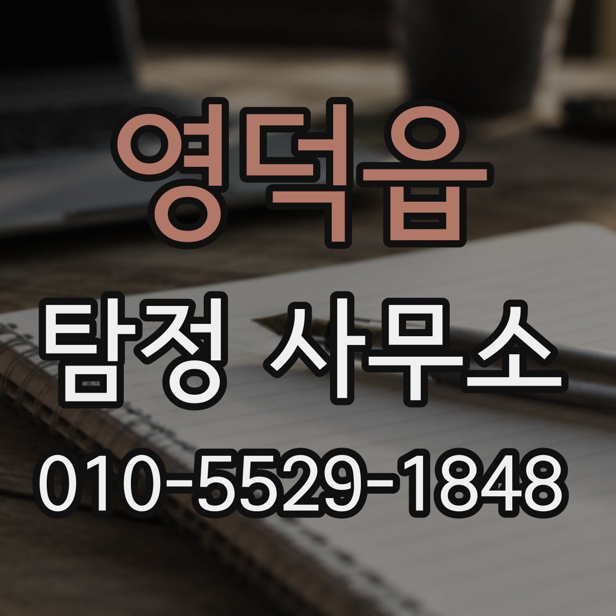 영덕읍 탐정 사무소