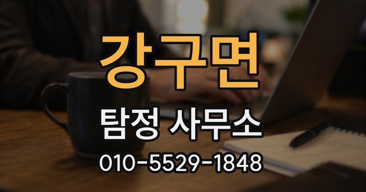강구면 탐정 사무소