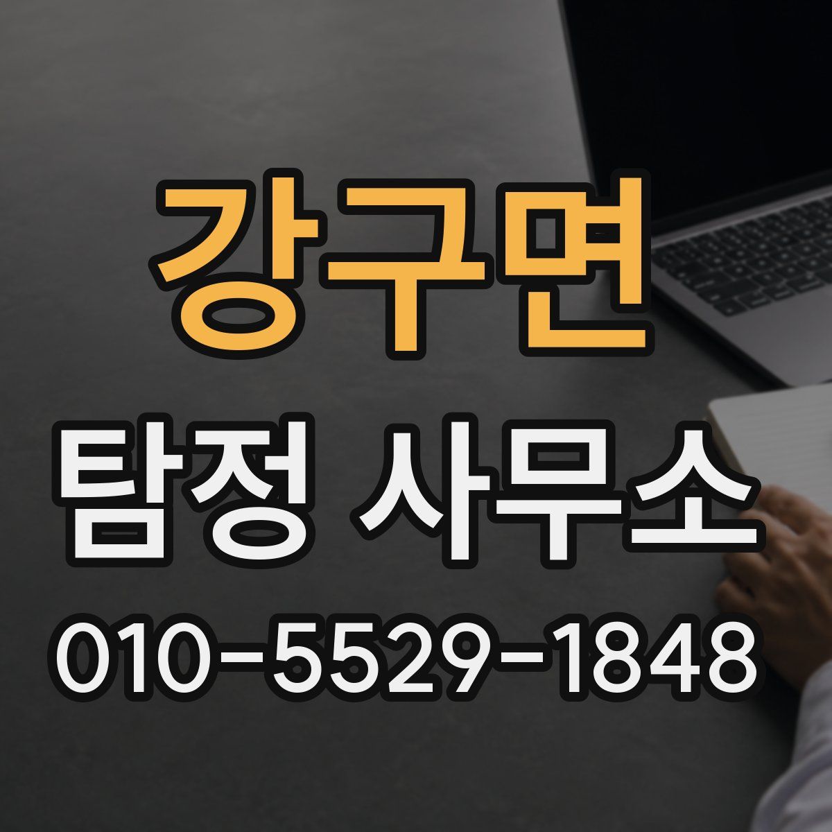 강구면 탐정 사무소