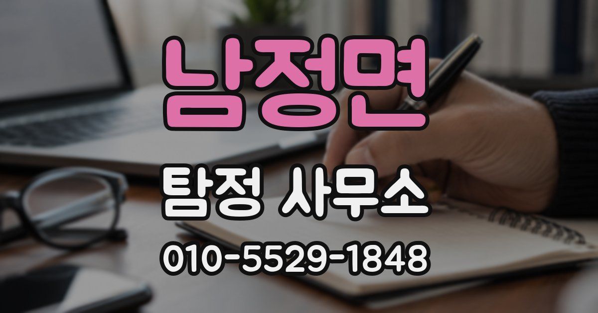 남정면 탐정 사무소