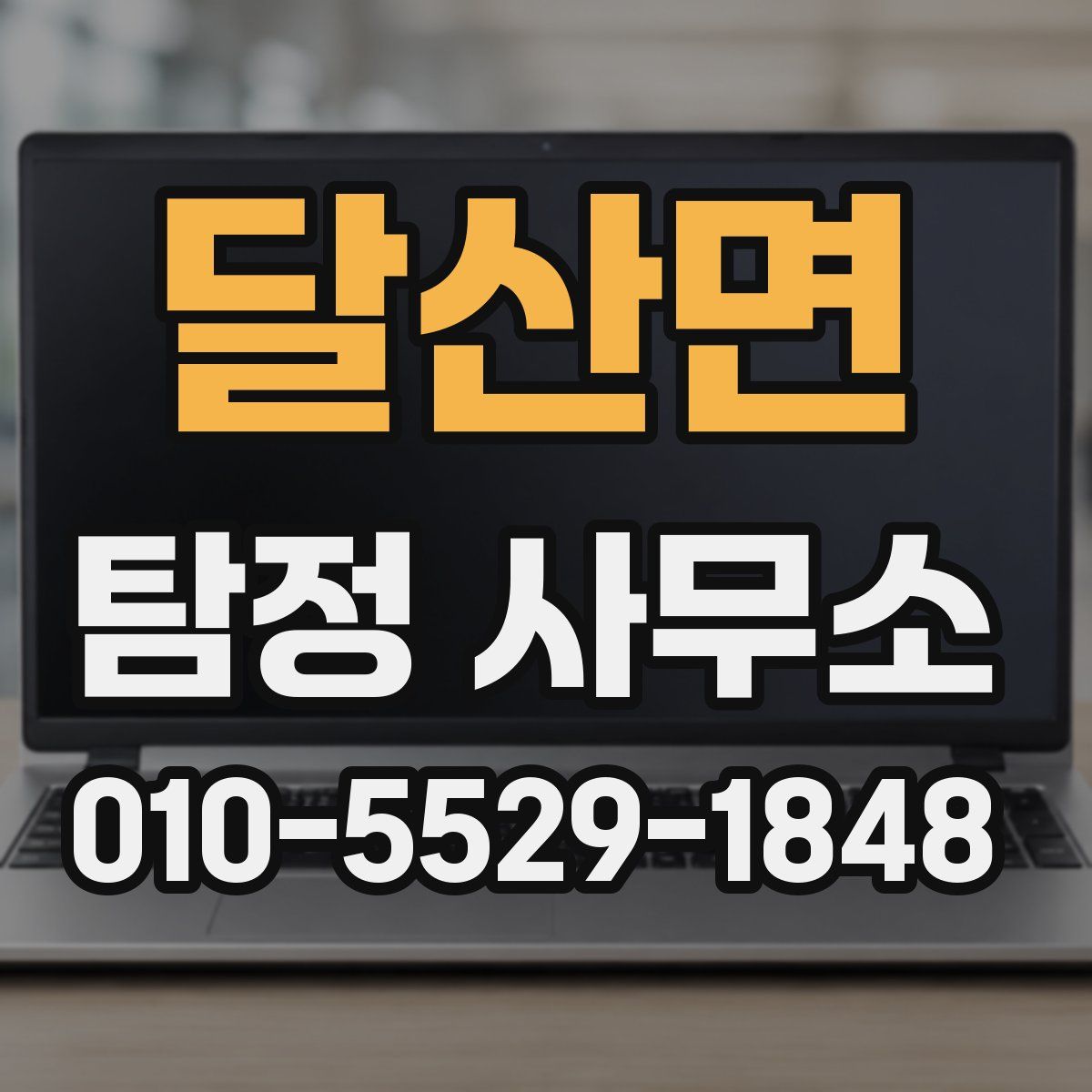 달산면 탐정 사무소
