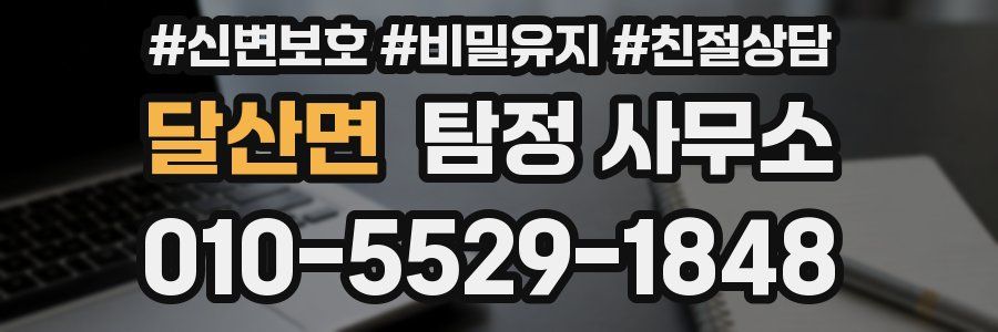 달산면 탐정 사무소