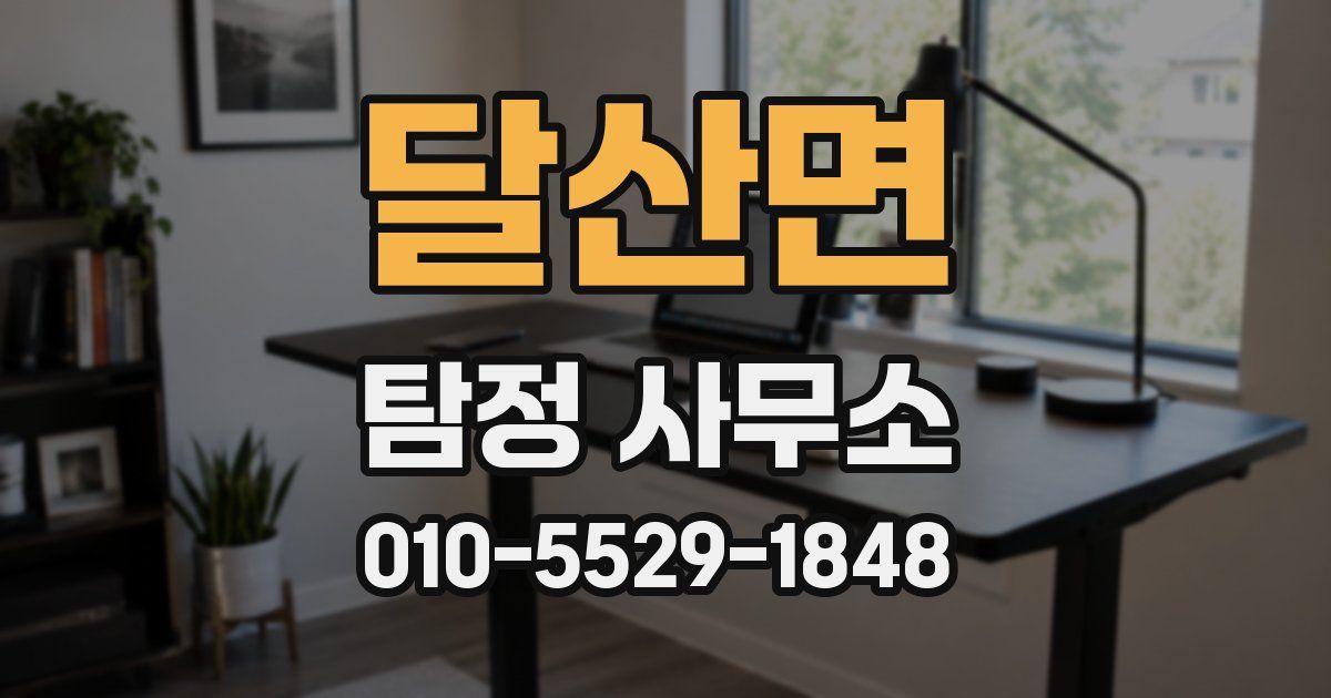 달산면 탐정 사무소