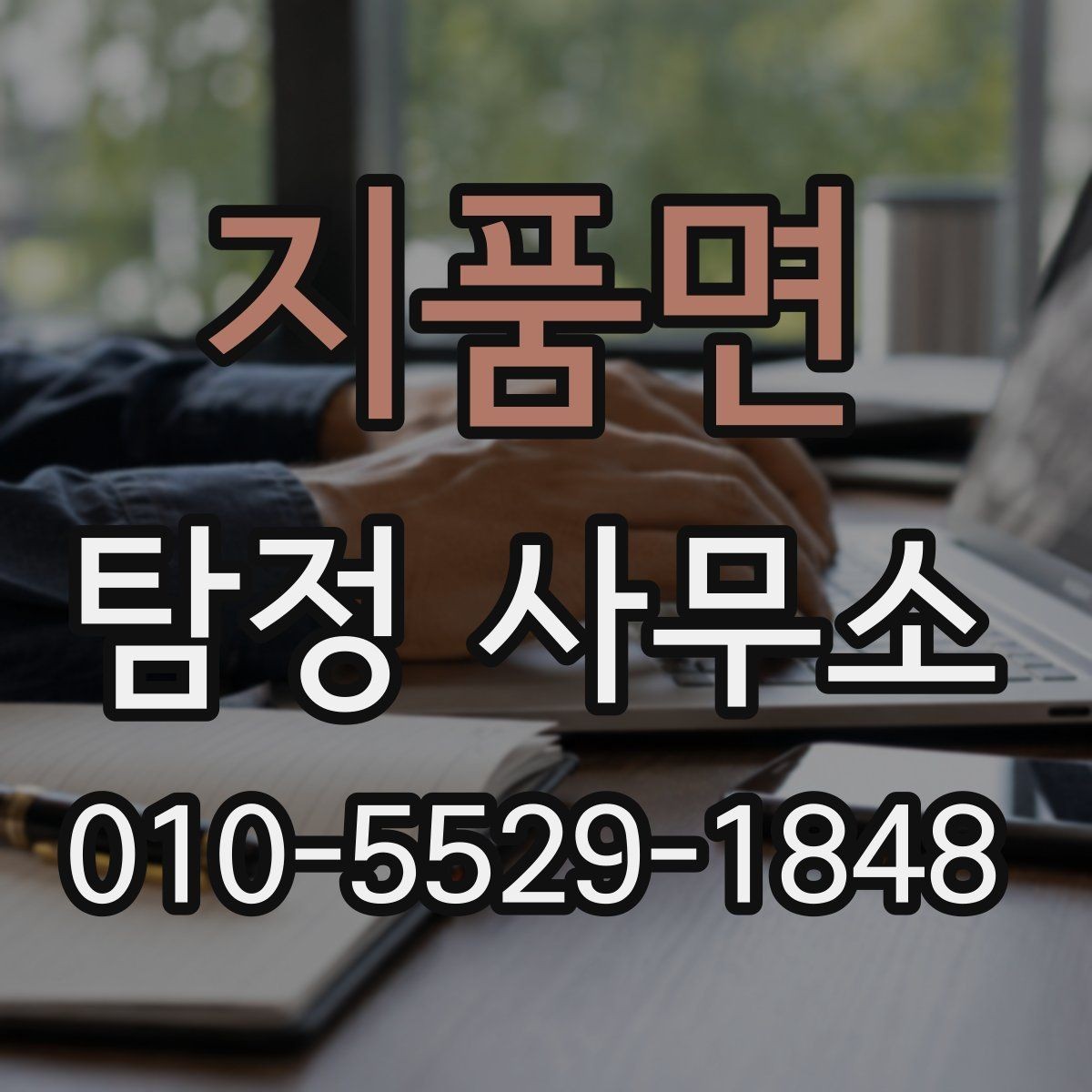 지품면 탐정 사무소 상담 전 목적을 정리하는 방법