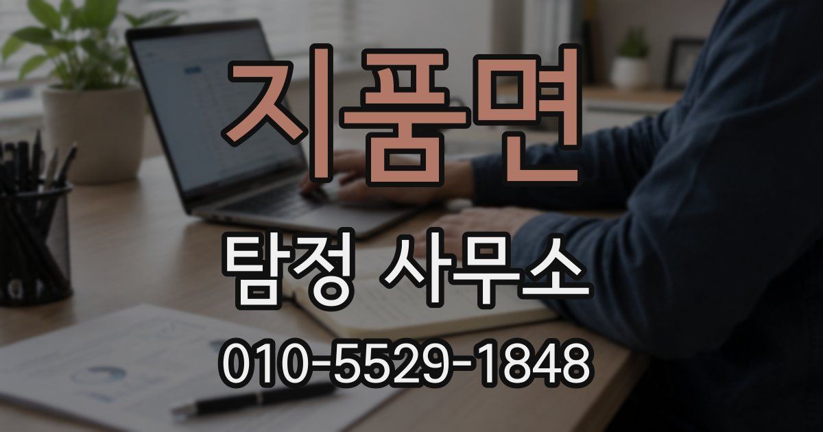 지품면 탐정 사무소