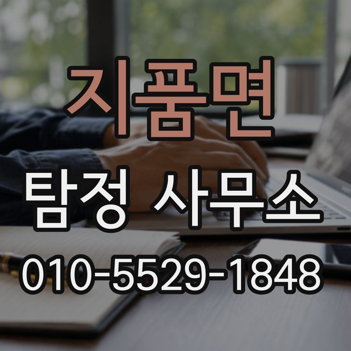 지품면 탐정 사무소