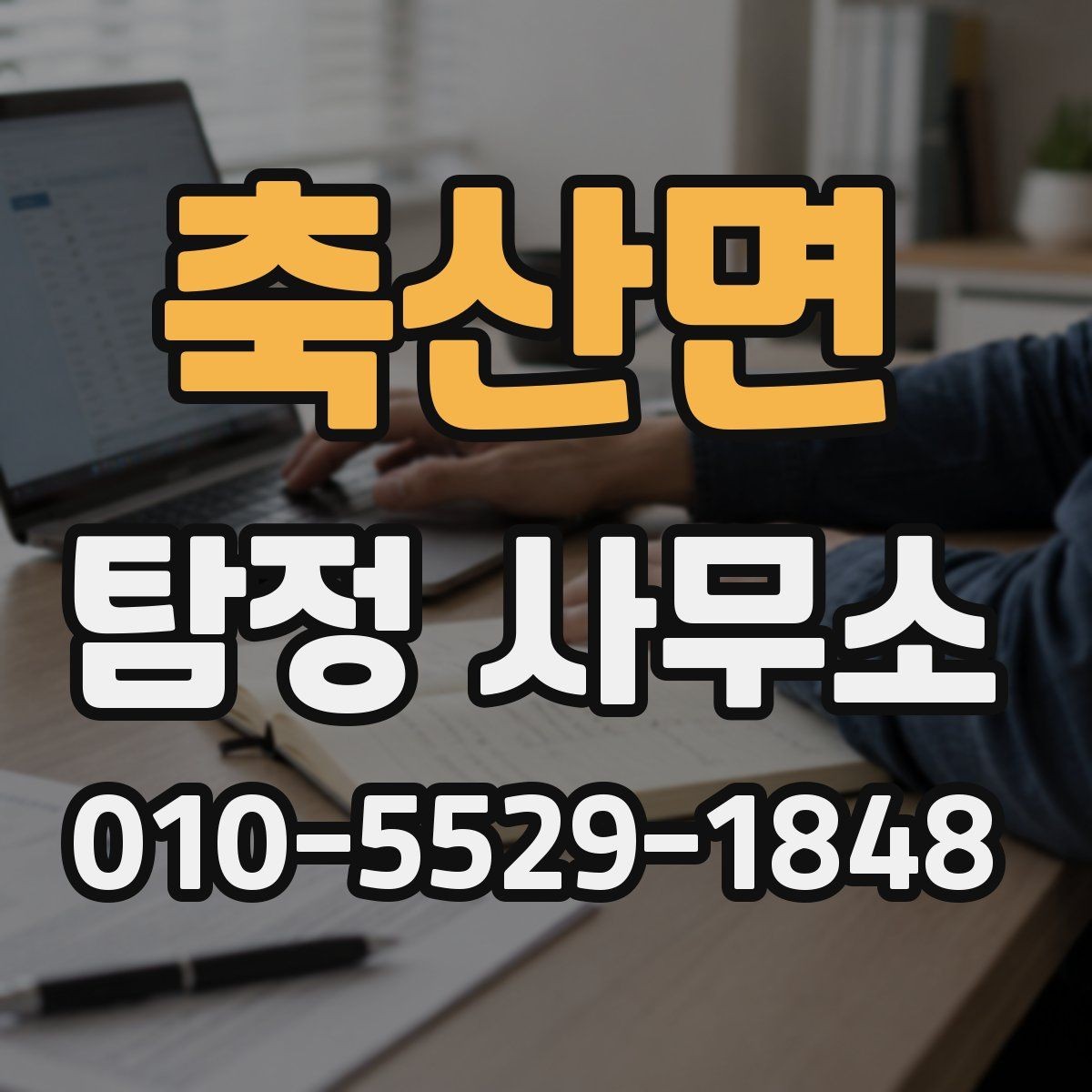 축산면 탐정 사무소 상담 과정과 준비사항