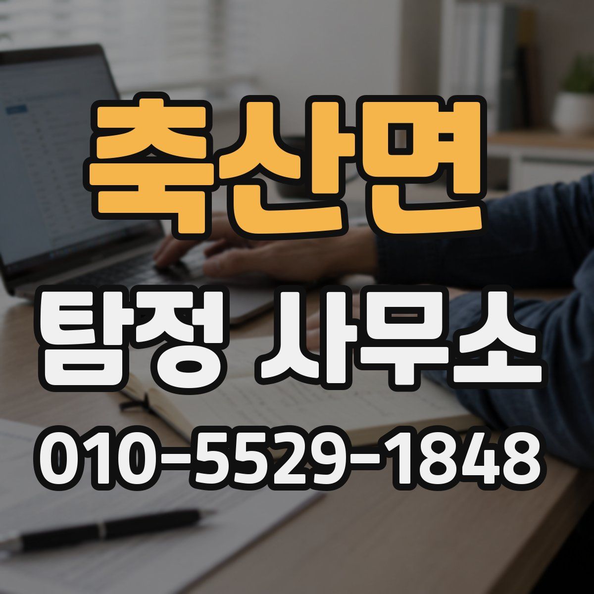 축산면 탐정 사무소