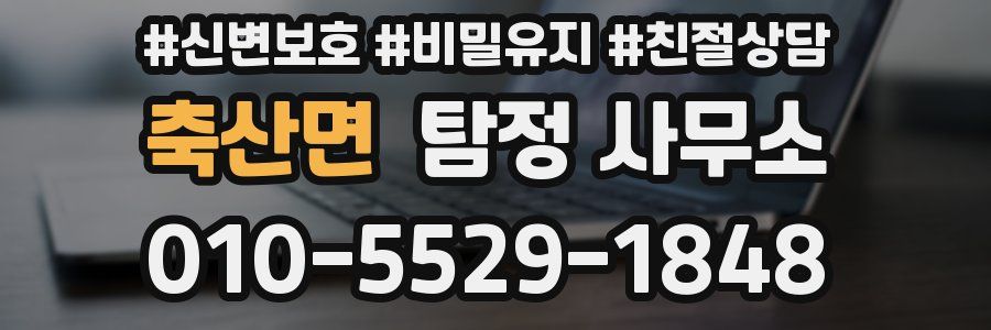 축산면 탐정 사무소