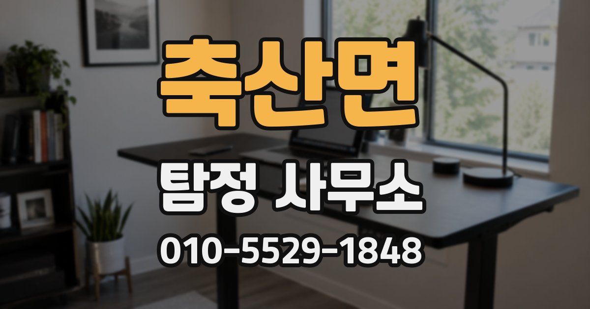 축산면 탐정 사무소