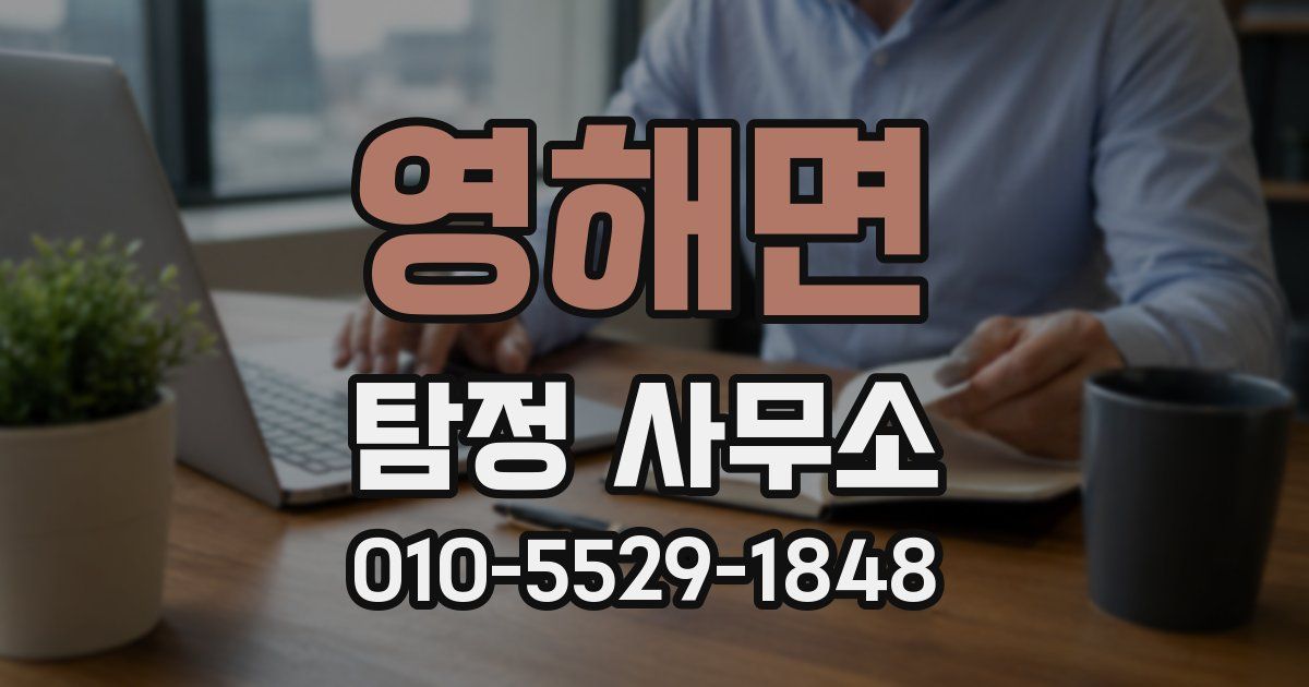영해면 탐정 사무소