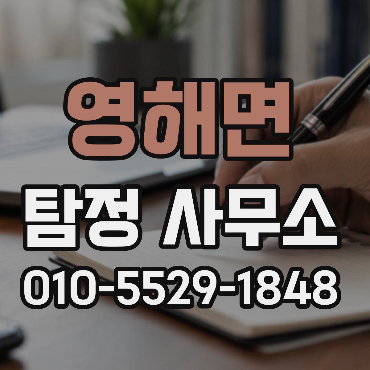 영해면 탐정 사무소